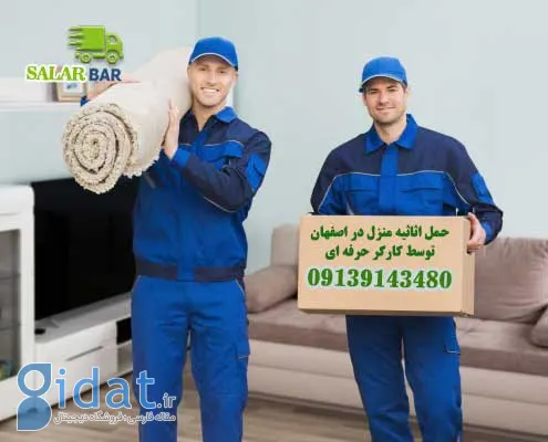 بهترین شرکت حمل اثاثیه منزل در اصفهان کدام است؟