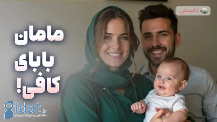 مامان و بابا بسه!