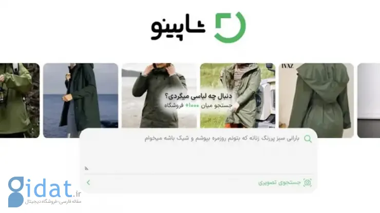 شاپینو؛ پایانی برای سردرگمی خرید آنلاین پوشاک
