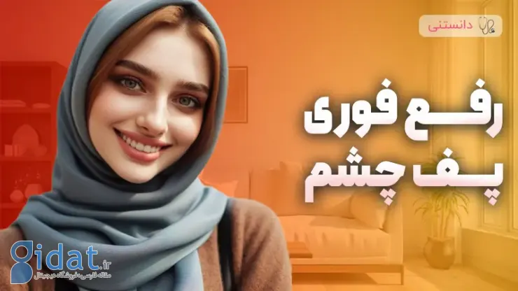 تسکین فوری پف چشم