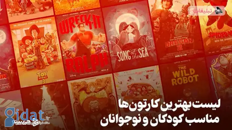 لیست بهترین کارتون های کودک و نوجوان (شاهکار و جذاب)&؛amp؛#x1F44C؛