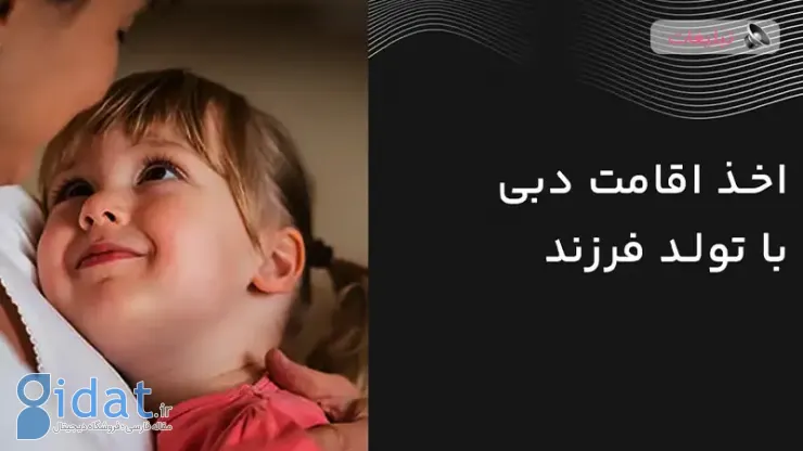 شرایط تولد فرزند در دبی و اخذ اقامت برای والدین