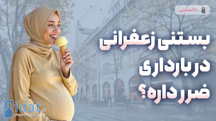 آیا خوردن بستنی زعفرانی در بارداری ممنوع است؟