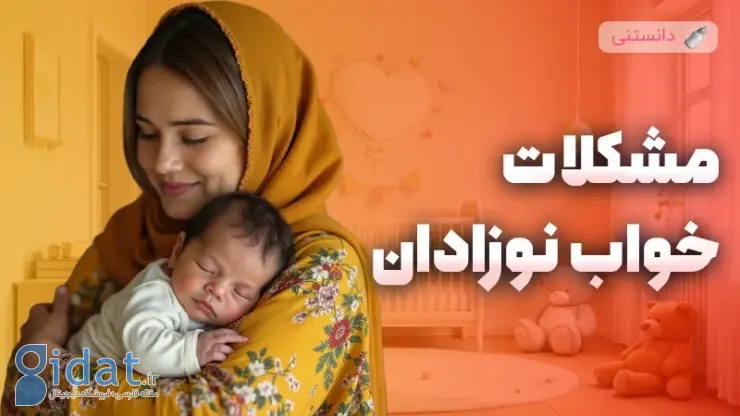 مشکلات رایج خواب در نوزادان