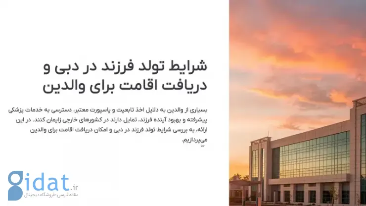 شرایط تولد فرزند در دبی و دریافت اقامت برای والدین