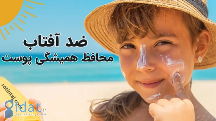 ضرورت استفاده از کرم ضد آفتاب برای کودکان