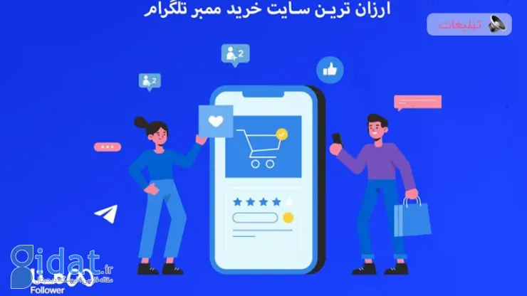 ارزان ترین سایت خرید ممبر تلگرام کدام است ؟