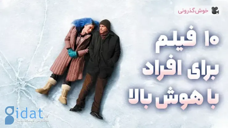 10 فیلم برای افراد با هوش بالا