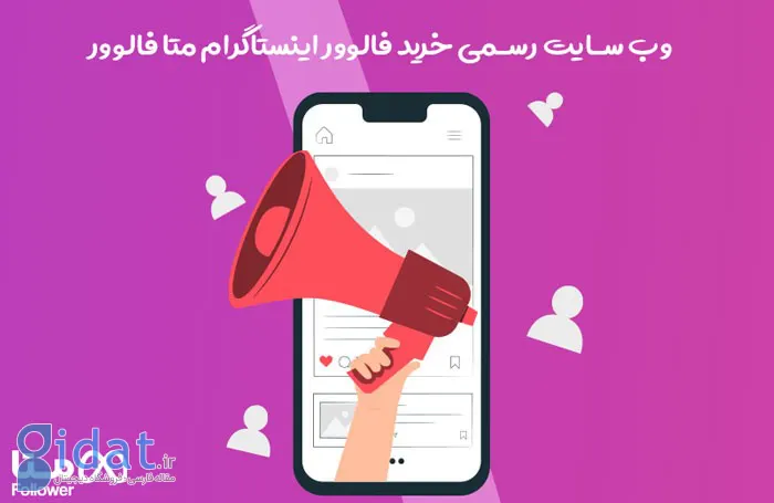 متا فالوور بهترین سایت خرید فالوور اینستاگرام