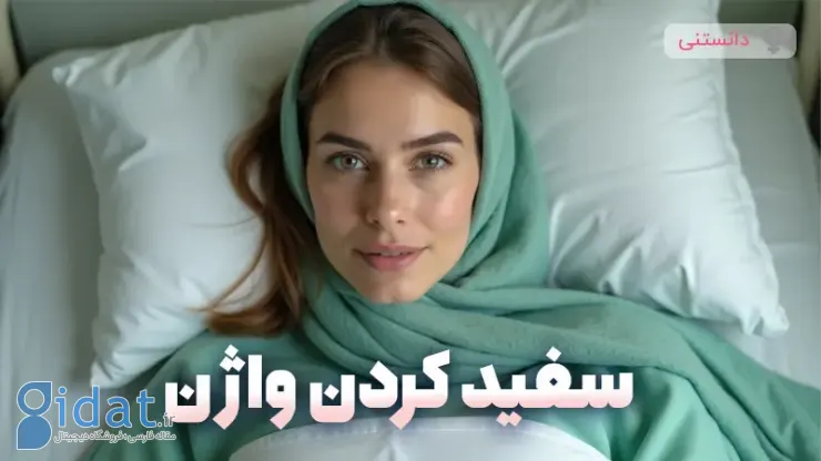 سفید کننده بیکینی (سفید کننده واژن)