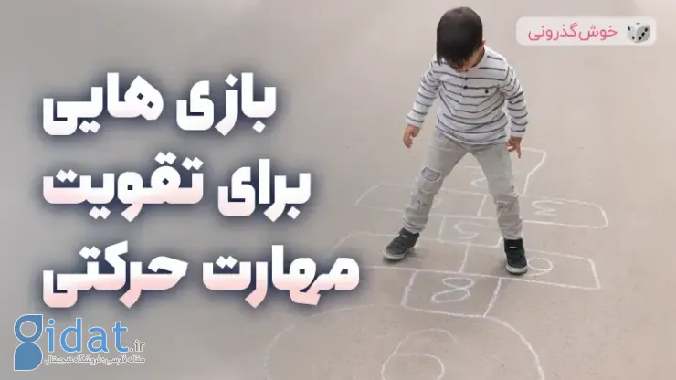 بازی های مناسب برای تقویت مهارت های حرکتی کودکان