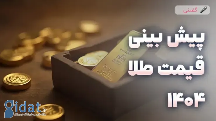 به روز بودن قیمت طلا