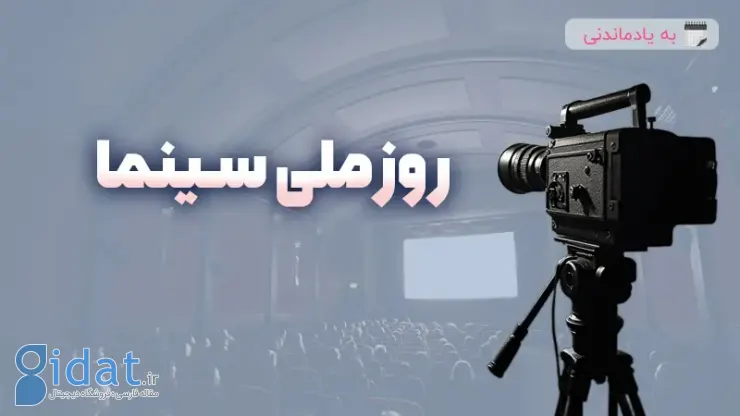 روز ملی سینما چه روزی است؟