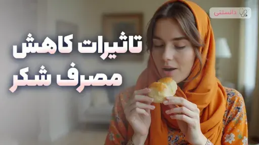 اثرات کاهش مصرف قند و شکر