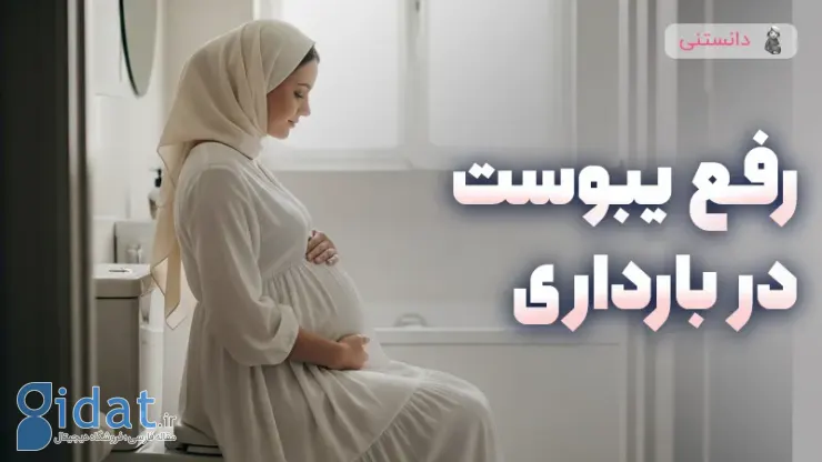 رفع یبوست در دوران بارداری