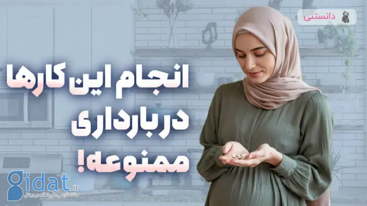 اشتباهات رایج در بارداری