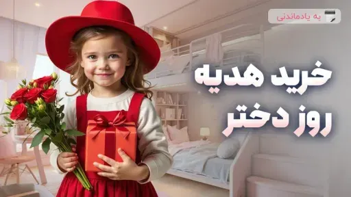 خرید هدیه برای روز دختر