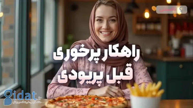 پرخوری قبل از قاعدگی و راه حلی برای رفع آن