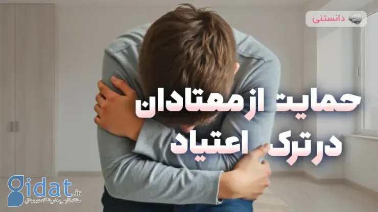 چگونه از معتادان برای ترک اعتیاد حمایت کنیم