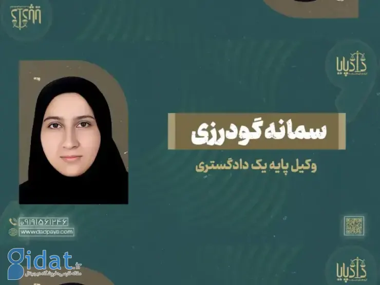 وکیل سمانه گودرزی