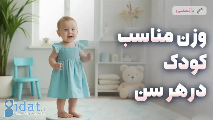 وزن مناسب برای کودک در هر سنی