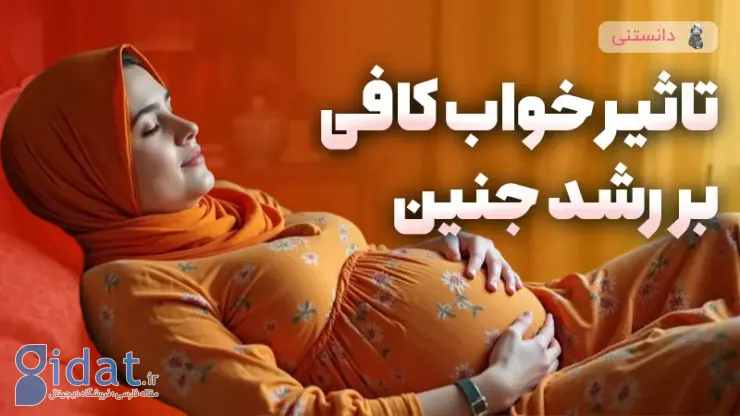 تاثیر خواب کافی بر جنین