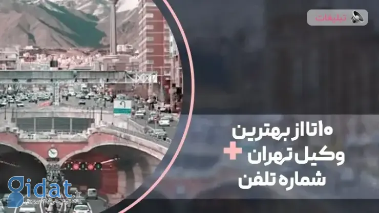 10 تا از بهترین وکلای تهران &؛amp؛#x2B؛ شماره تلفن