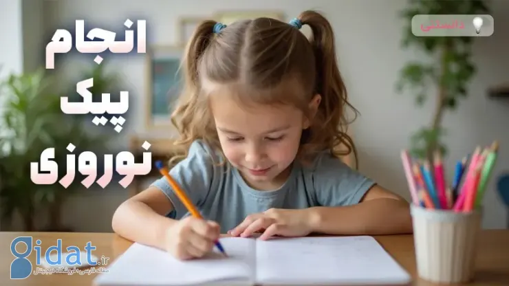 نحوه برخورد با کودکی که پیک نوروزی را انجام نمی دهد