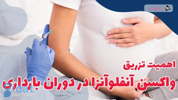 خطرات آنفلوانزا در بارداری برای مادر و جنین