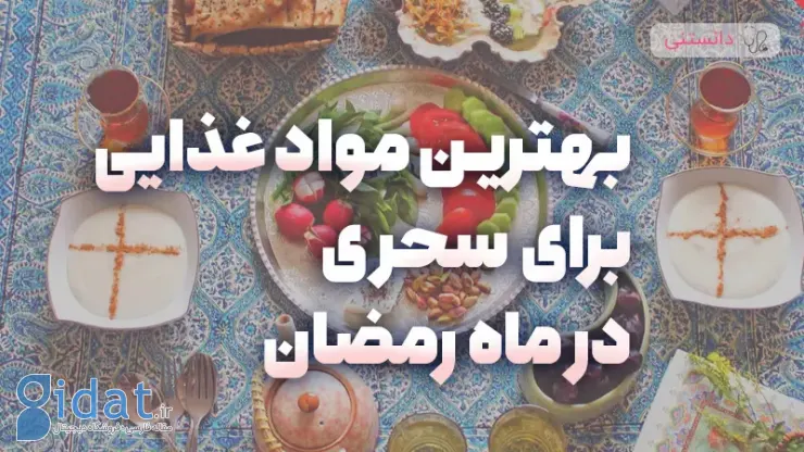 بهترین غذاها برای سحری در ماه مبارک رمضان
