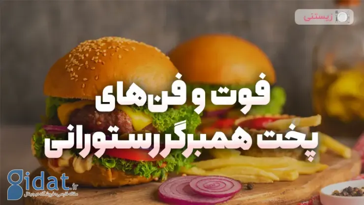 ترفندها و نکات پخت همبرگر رستورانی چیست؟