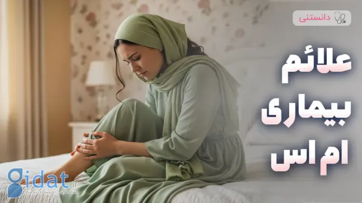 علائم ام اس