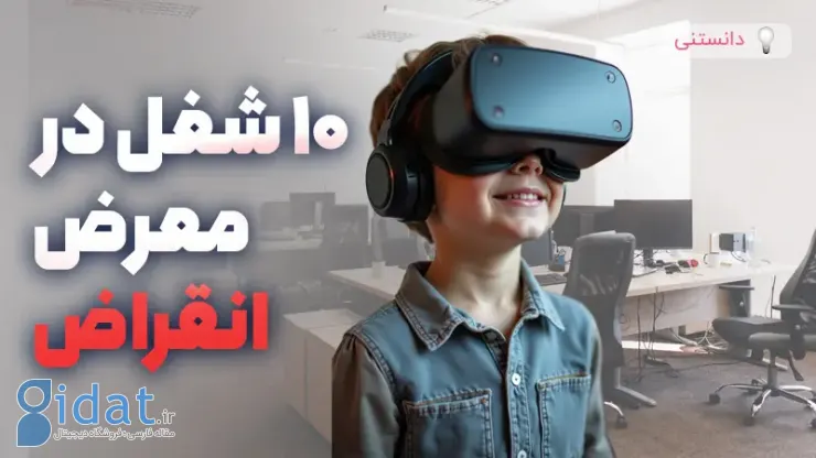 10 شغل در خطر انقراض