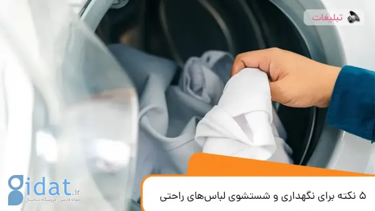 5 نکته برای نگهداری و شستن لباس های راحت