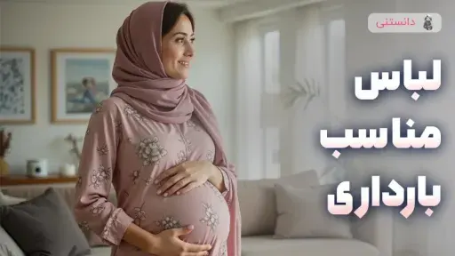 لباس بارداری راحت و مناسب برای منزل و خارج از منزل