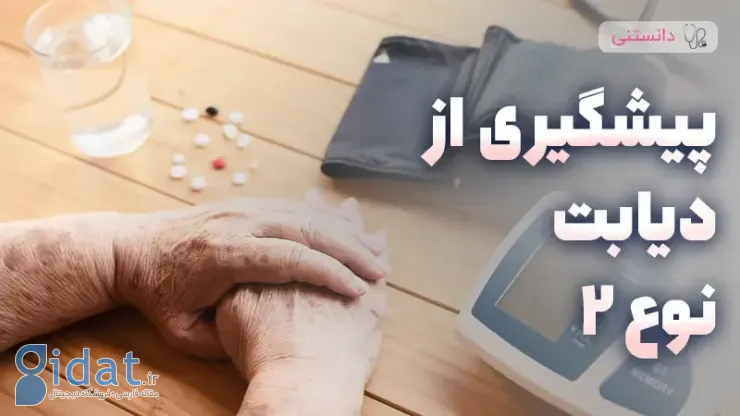 پیشگیری از دیابت نوع 2