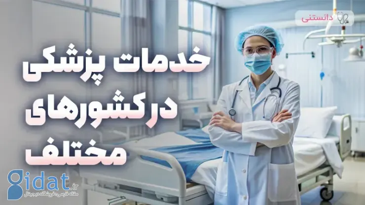 خدمات پزشکی در کشورهای مختلف