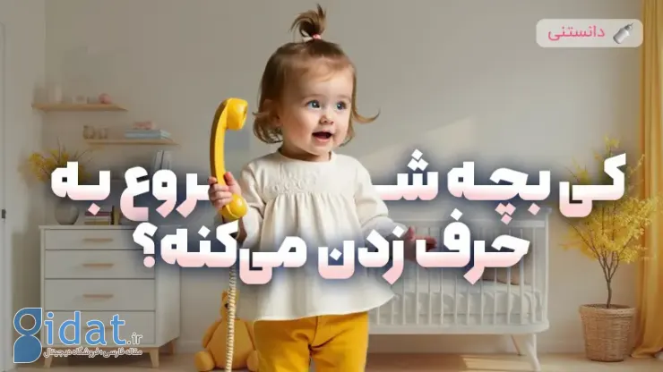 چه زمانی کودک شروع به صحبت می کند؟