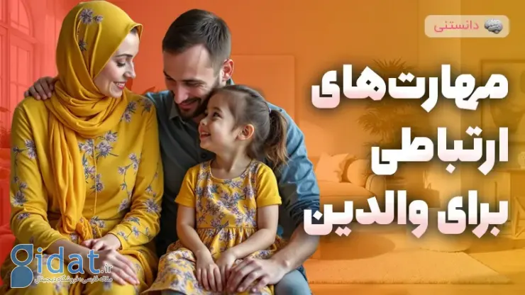 مهارت های ارتباطی که هر پدر و مادری باید بداند!