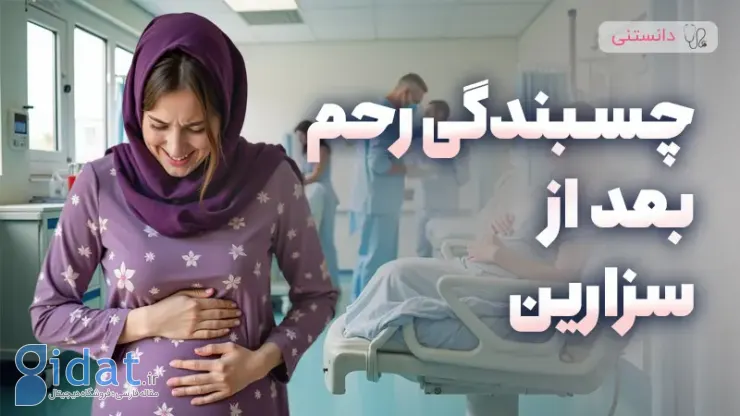 نقش سزارین در ایجاد چسبندگی رحم