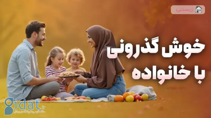 چگونه با خانواده خود خوش می گذرانید؟