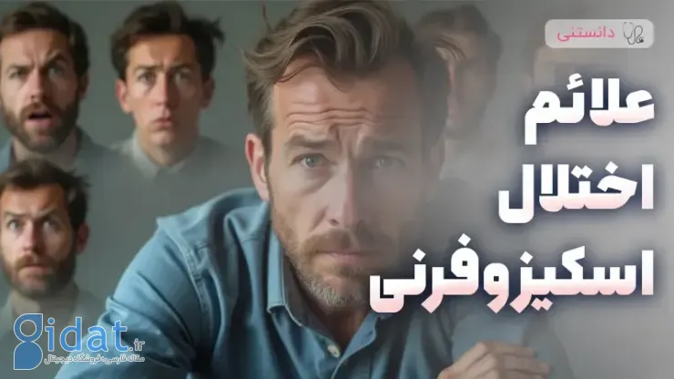 علائم اسکیزوفرنی