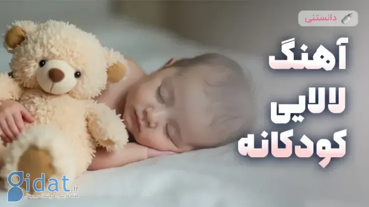 دانلود 10 لالایی کودکانه