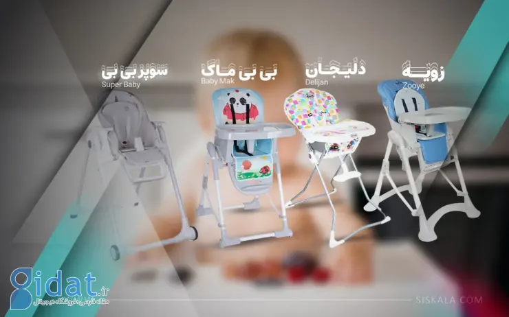 معرفی بهترین صندلی غذا کودک نی نی سایت