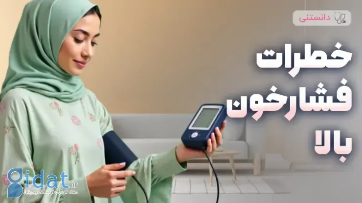 خطرات فشار خون بالا در میانسالی