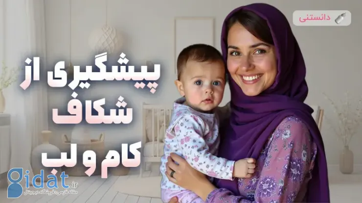پیشگیری از شکاف لب و کام