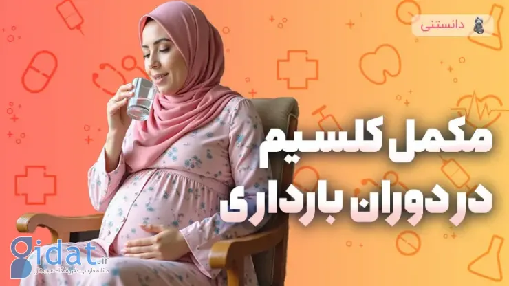 استفاده از مکمل های کلسیم در دوران بارداری