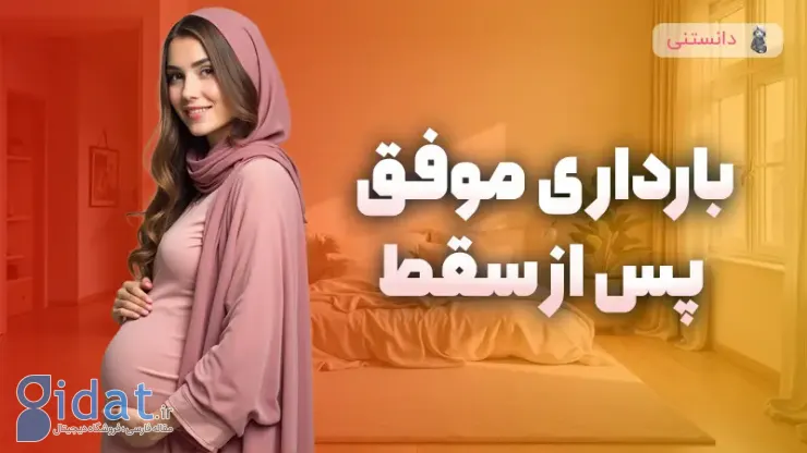 بارداری موفق بعد از سقط جنین