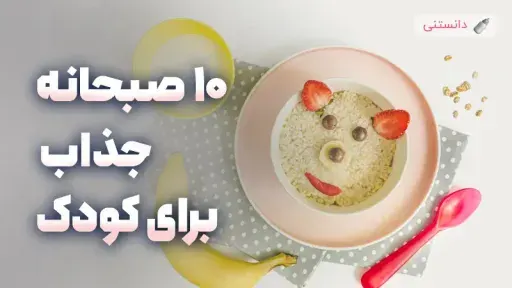 10 صبحانه جذاب برای کودکان