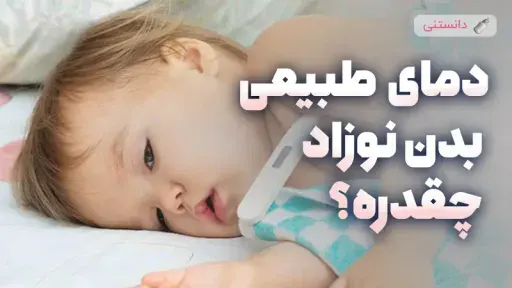 دمای طبیعی بدن نوزاد چقدر است؟ چه زمانی تب محسوب می شود؟